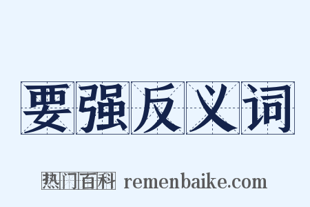 要强反义词是什么意思的图片